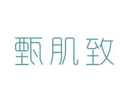 甄肌致 第3类化妆品商标图样