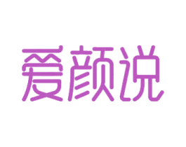 爱颜说 第3类化妆品商标图样