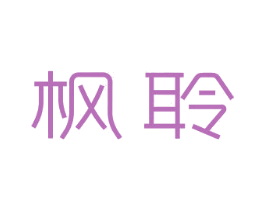 枫聆 第3类化妆品商标图样