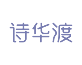 诗华渡 第3类化妆品商标图样
