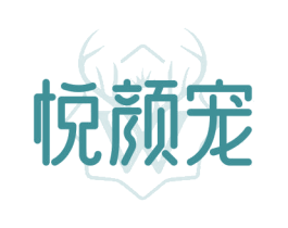 悦颜宠 第3类化妆品商标图样