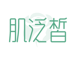 肌泛皙 第3类化妆品商标图样