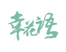 幸花语 第3类化妆品商标图样