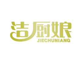 洁厨娘 第3类化妆品商标图样