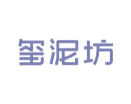 玺泥坊 第3类化妆品商标图样
