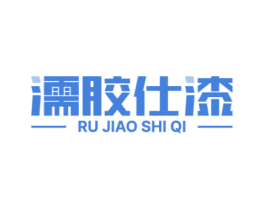 濡胶仕漆 第2类颜料油漆商标图样
