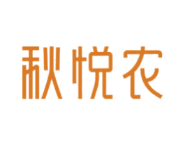秋悦农 第1类化学原料商标图样