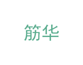 筋华 第30类小食配料商标图样