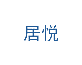 居悦 第20类家具商标图样