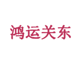鸿运关东 第35类广告贸易商标图样