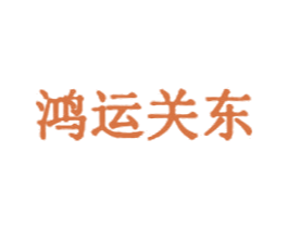 鸿运关头 第43类餐饮酒店商标图样