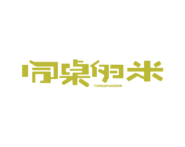 同桌的米 第35类广告贸易商标图样