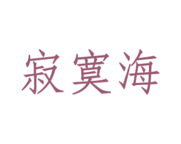 寂寞海 第41类教育娱乐商标图样