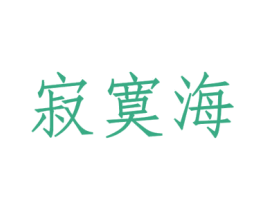 寂寞海 第37类建筑修理商标图样