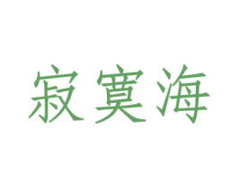 寂寞海 第35类广告贸易商标图样