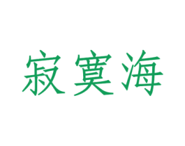 寂寞海 第32类啤酒饮料商标图样