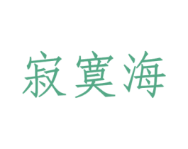 寂寞海 第31类水果花木商标图样