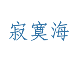 寂寞海 第30类小食配料商标图样