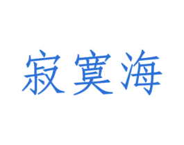 寂寞海 第29类食品商标图样