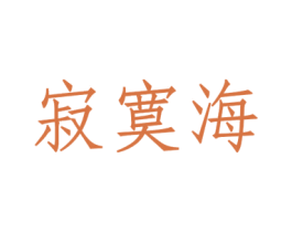 寂寞海 第5类医药商标图样