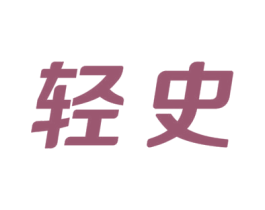 轻史 第33类酒商标图样