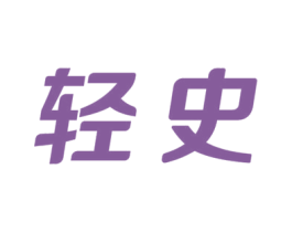 轻史 第29类食品商标图样