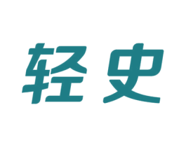 轻史 第25类服装鞋帽商标图样