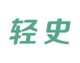 轻史 第9类科学仪器商标图样