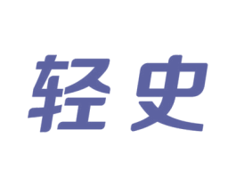 轻史 第5类医药商标图样