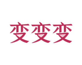 变变变 第43类餐饮酒店商标图样