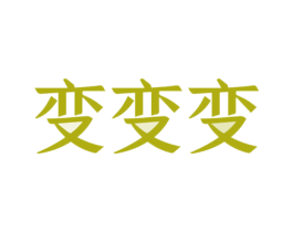 变变变 第26类花边配饰商标图样