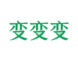 变变变 第21类厨房洁具商标图样