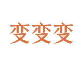 变变变 第20类家具商标图样