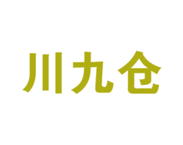 川九仓 第35类广告贸易商标图样