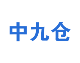 中九仓 第35类广告贸易商标图样