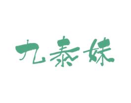 九泰妹 第43类餐饮酒店商标图样
