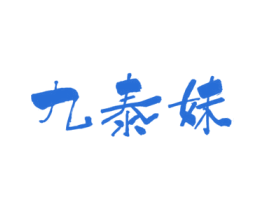 九泰妹 第35类广告贸易商标图样