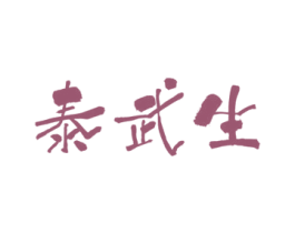 泰武生 第41类教育娱乐商标图样