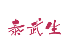 泰武生 第35类广告贸易商标图样