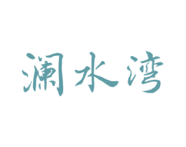 澜水湾 第43类餐饮酒店商标图样