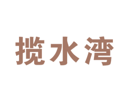 揽水湾 第43类餐饮酒店商标图样
