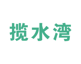 揽水湾 第41类教育娱乐商标图样