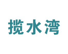 揽水湾 第35类广告贸易商标图样