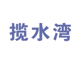 揽水湾 第32类啤酒饮料商标图样
