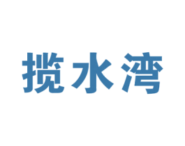 揽水湾 第29类食品商标图样