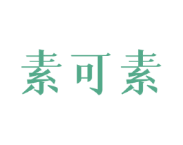素可素 第43类餐饮酒店商标图样