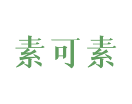 素可素 第5类医药商标图样