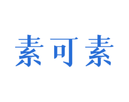 素可素 第3类化妆品商标图样