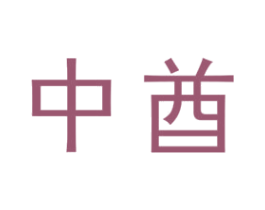 中酋 第37类建筑修理商标图样