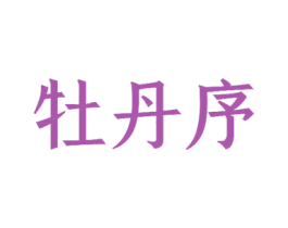 牡丹序 第27类地毯席垫商标图样
